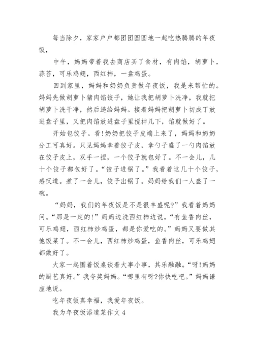 我为年夜饭添道菜作文400字_吃年夜饭作文.docx