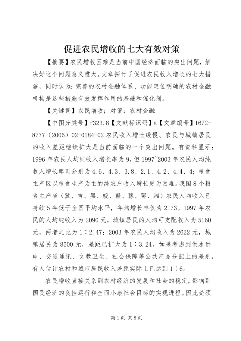 促进农民增收的七大有效对策 (3).docx