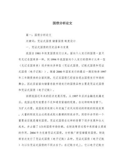 国债分析论文.docx