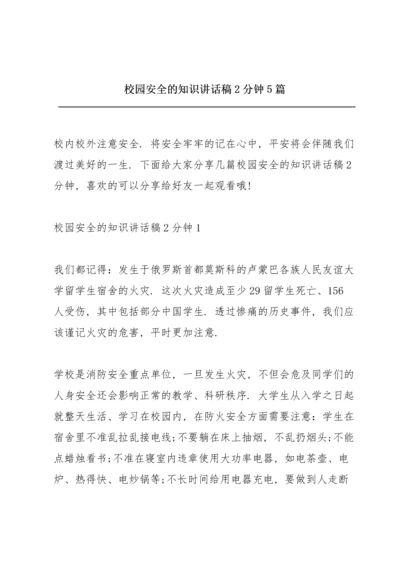 校园安全的知识讲话稿2分钟5篇.docx