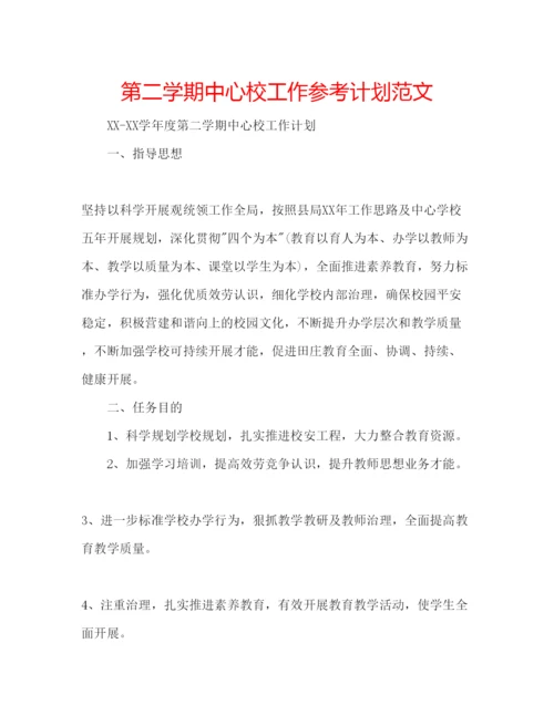 精编第二学期中心校工作参考计划范文.docx