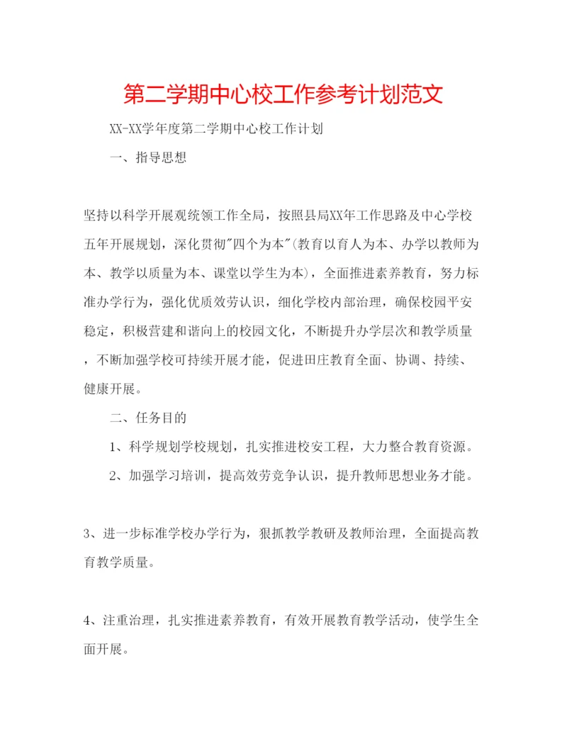 精编第二学期中心校工作参考计划范文.docx