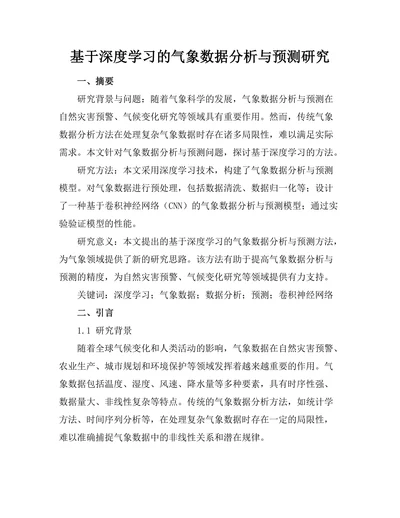 基于深度学习的气象数据分析与预测研究