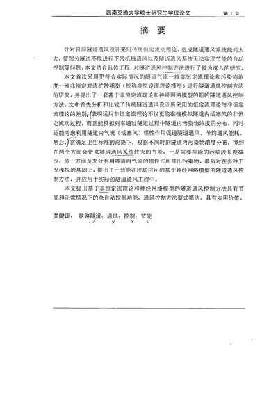 单线铁路隧道通风控制方法研究-供热、供燃气、通风与空调工程专业毕业论文