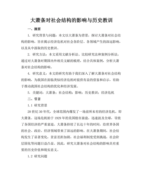 大萧条对社会结构的影响与历史教训
