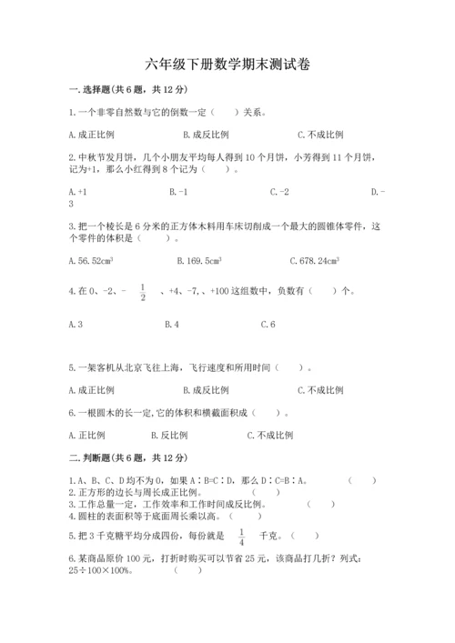六年级下册数学期末测试卷附答案（达标题）.docx