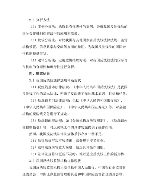 反洗钱法的国际合作机制探讨