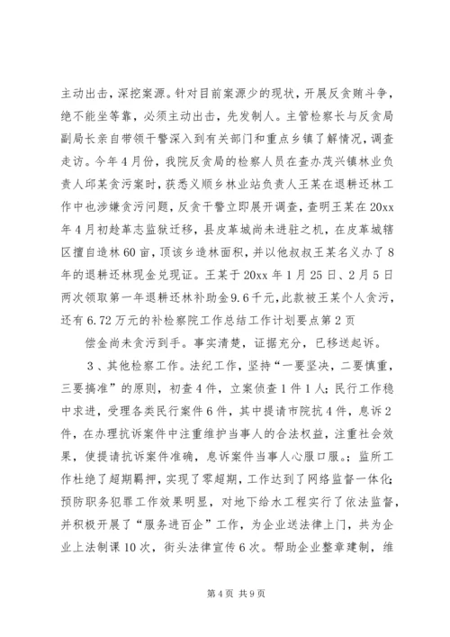 检察院工作总结工作计划要点_1.docx