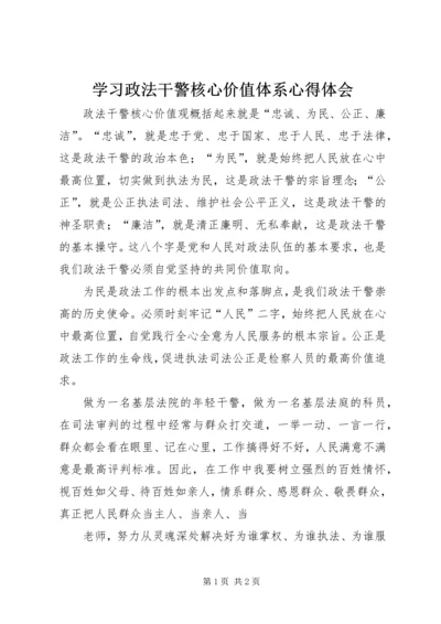 学习政法干警核心价值体系心得体会 (4).docx