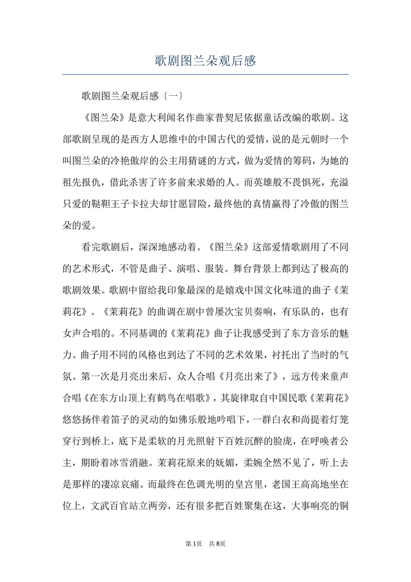 歌剧图兰朵观后感