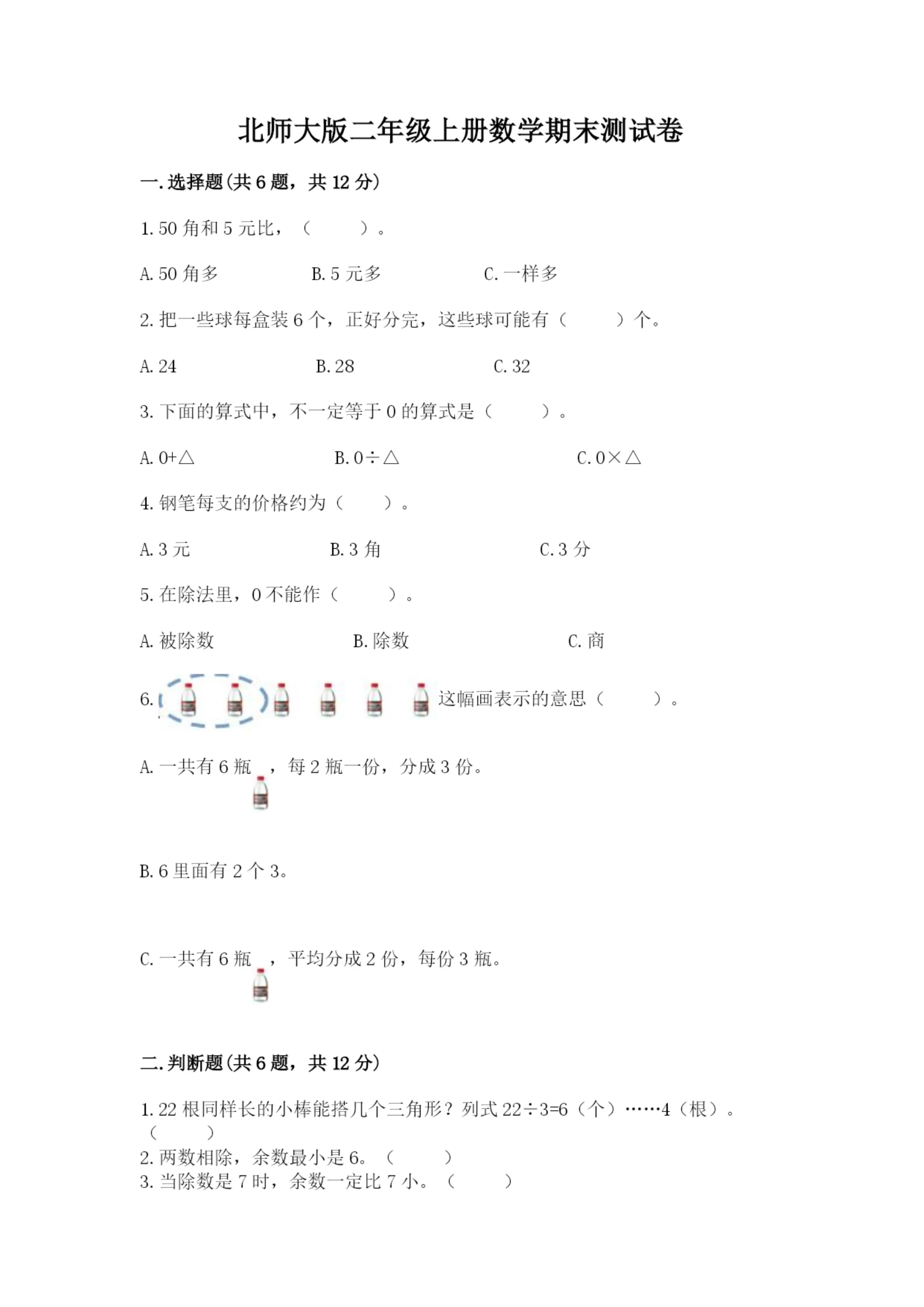 北师大版二年级上册数学期末测试卷(典优).docx