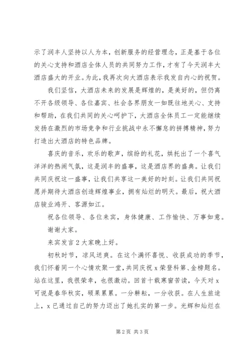 关于来宾发言多篇.docx