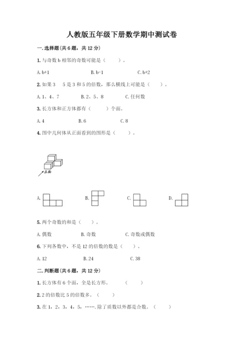 人教版五年级下册数学期中测试卷(有一套)word版.docx