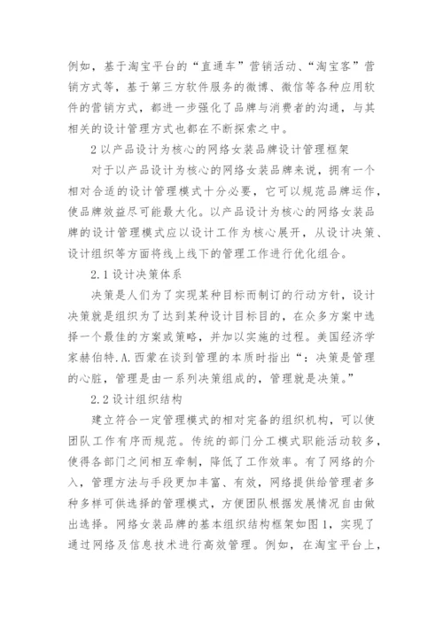网络女装品牌设计管理论文.docx