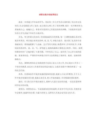精编之求职自我介绍优秀范文.docx