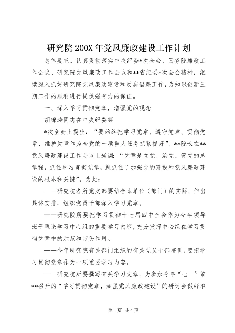 研究院200X年党风廉政建设工作计划 (2).docx