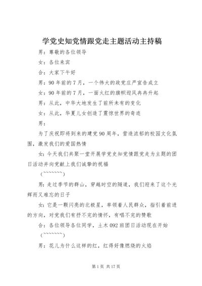 学党史知党情跟党走主题活动主持稿.docx