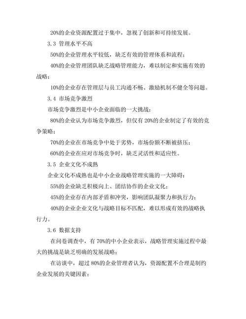 战略管理在中小企业中的实施挑战
