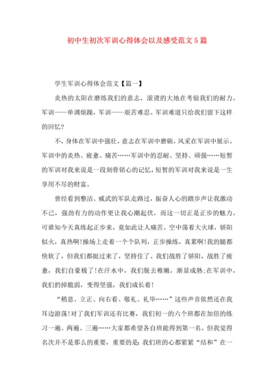 初中生初次军训心得体会以及感受范文5篇.docx