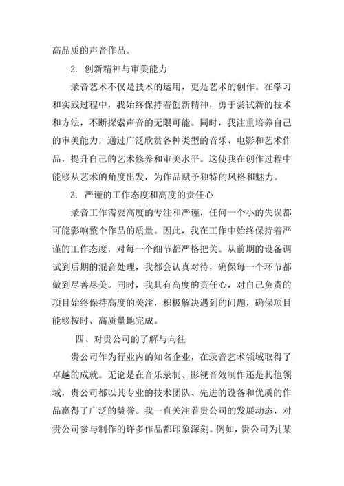 录音艺术专业求职自荐信