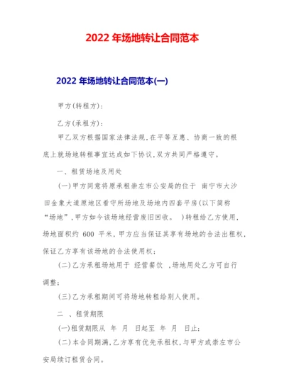 2022年场地转让合同范本.docx