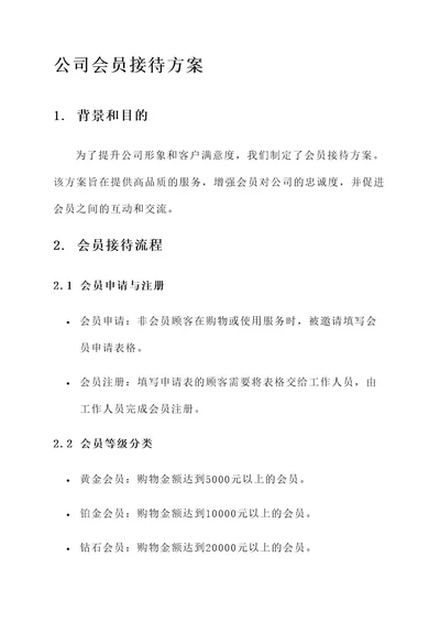 公司会员接待方案