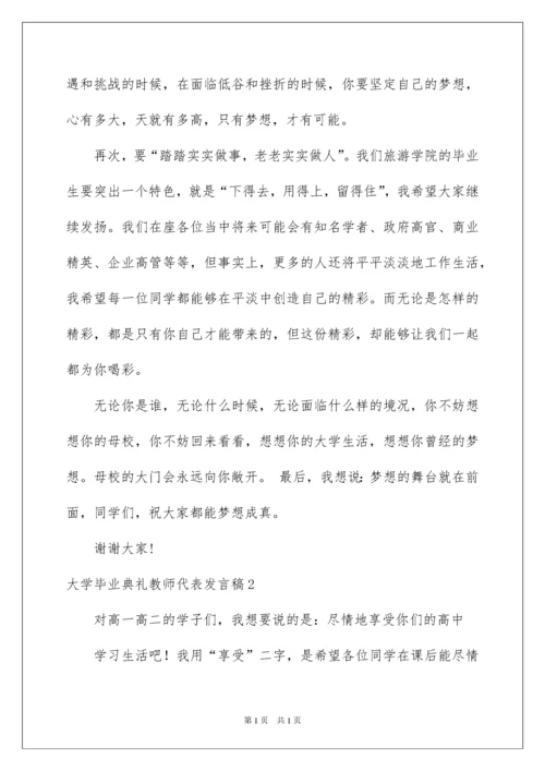 2022大学毕业典礼教师代表发言稿13篇.docx