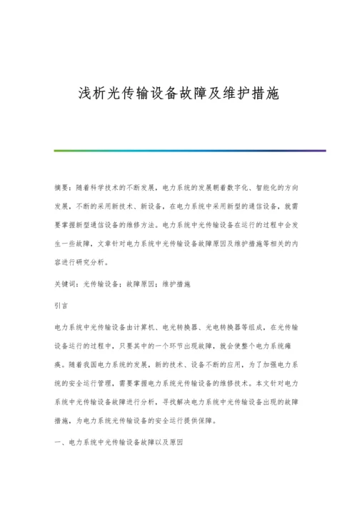 浅析光传输设备故障及维护措施.docx