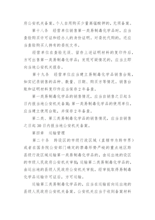 易制毒化学品管理制度.docx