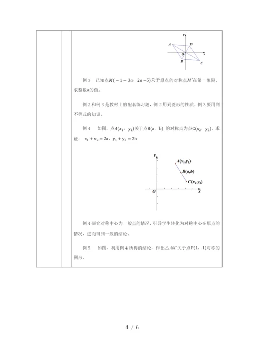 -人教版九年级上册23.2.3关于原点对称的点的坐标-教学设计-.docx