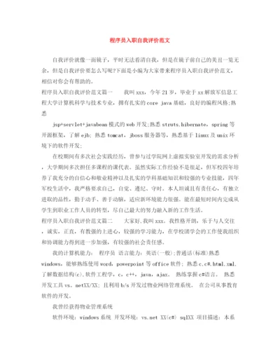 精编之程序员入职自我评价范文.docx