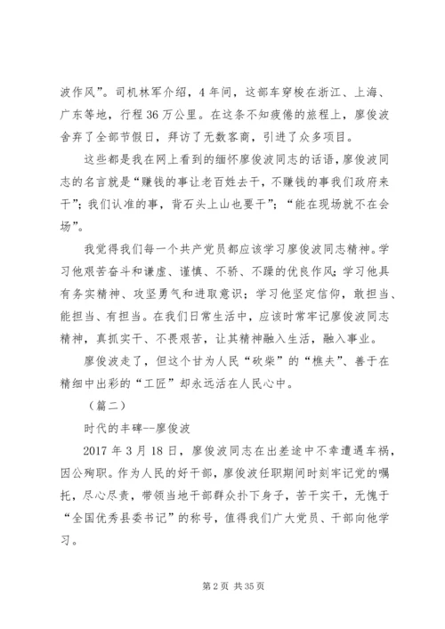 学习廖俊波精神心得体会二十篇.docx