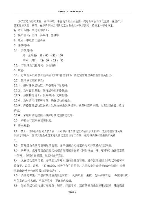 XX公司员工娱乐室(活动室)管理制度