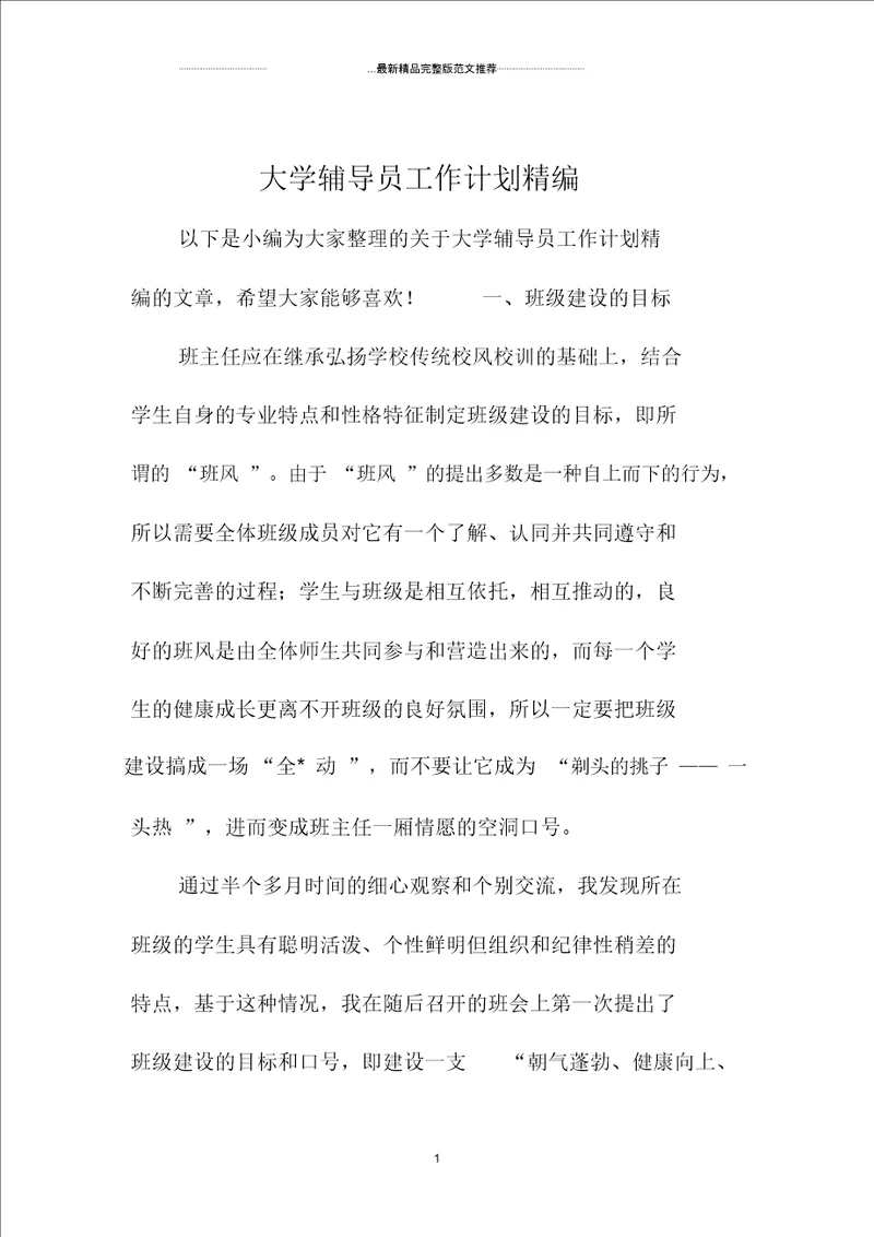 大学辅导员精品工作计划精编