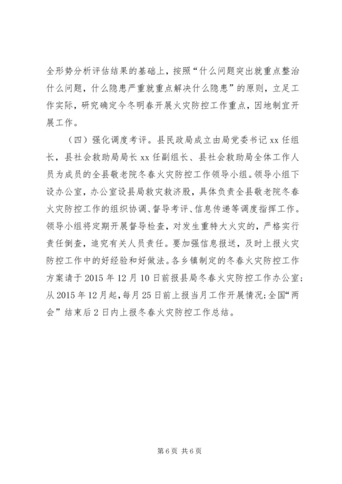 乡镇敬老院冬春火灾防控工作方案.docx