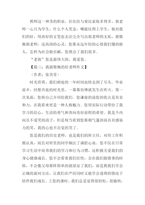 我最敬佩的老师作文400字-1.docx