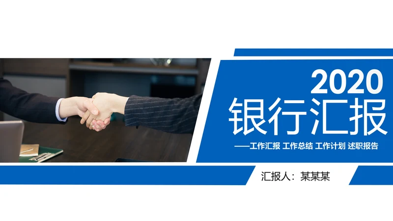 蓝色2020金融银行工作汇报述职报告动态PPT模板