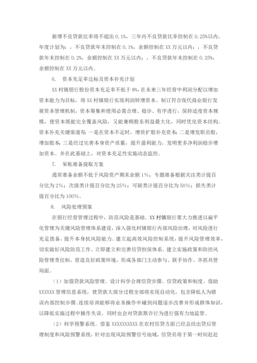 村镇银行三年发展综合规划.docx