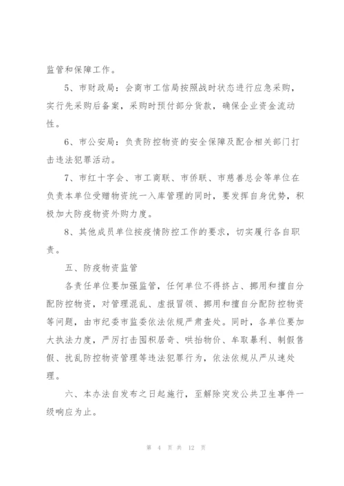 疫情防控保障物资管理办法三篇.docx