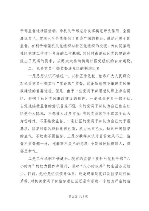 机关党员干部监督进社区探析.docx