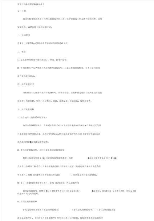 2020年物业管理新项目物业接管验收操作指引