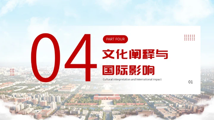 红色简约大气北京政府国庆宣传活动PPT模板