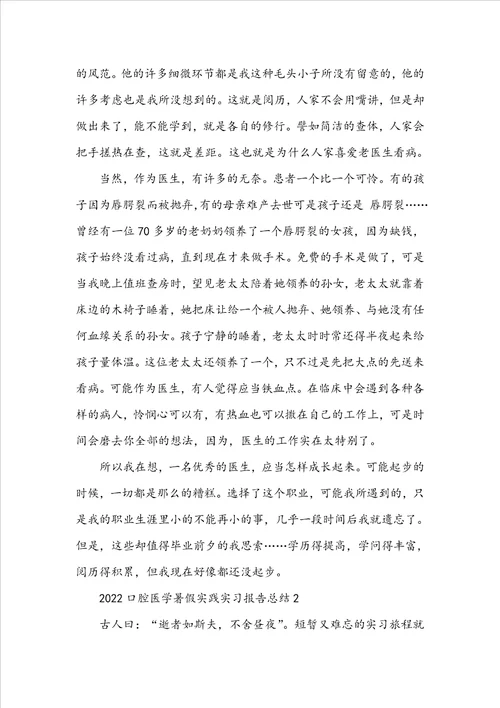 20222023口腔医学暑假实践实习报告总结5篇大全