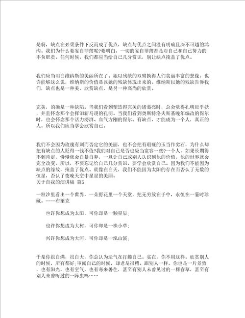 关于自我的演讲稿精选24篇