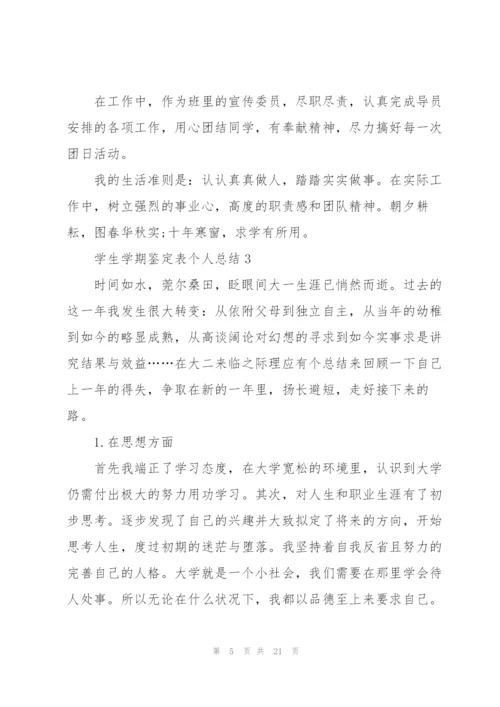 学生学期鉴定表个人总结范文十篇.docx