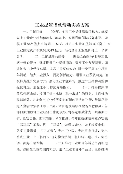 工业提速增效活动实施方案