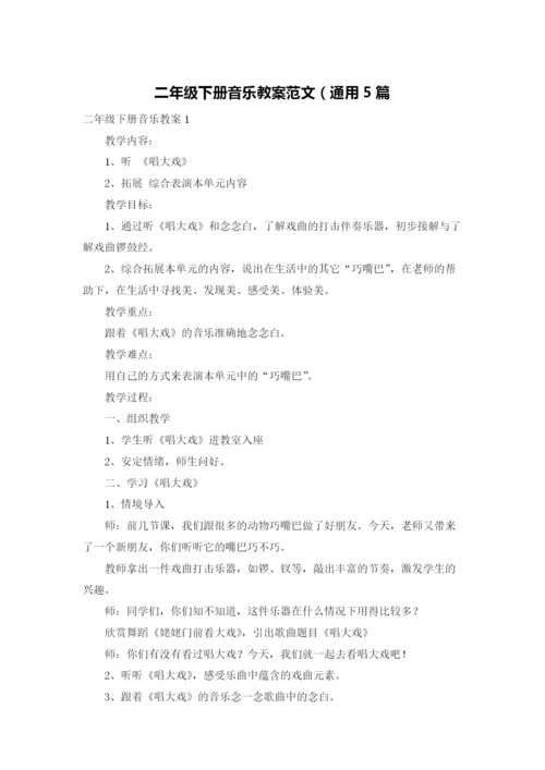 二年级下册音乐教案范文（通用5篇.docx