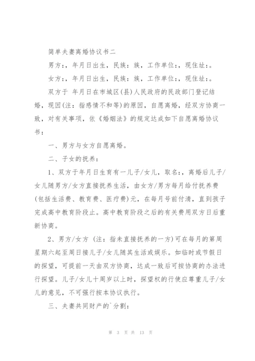 简单夫妻离婚协议书5篇.docx