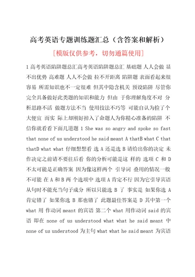 高考英语专题训练题汇总（含答案和解析）