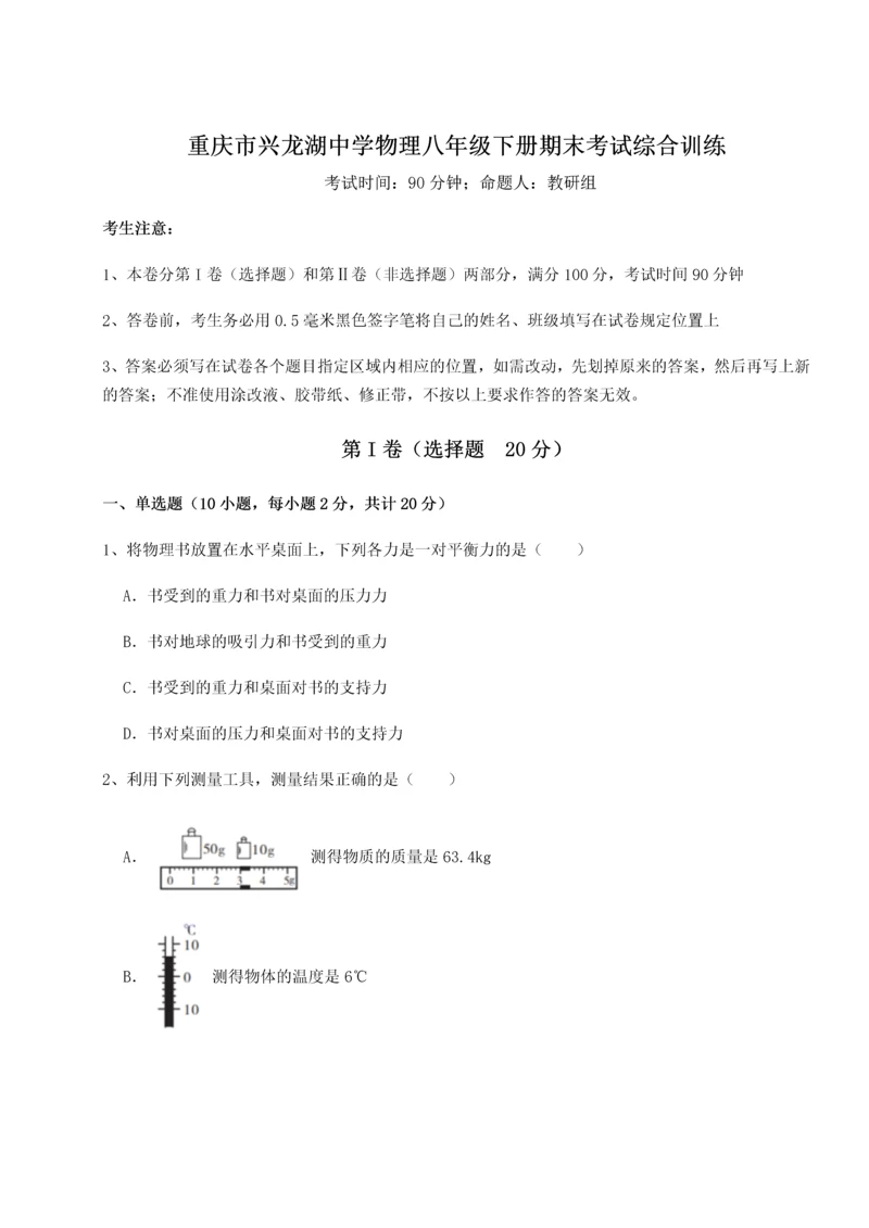 第二次月考滚动检测卷-重庆市兴龙湖中学物理八年级下册期末考试综合训练B卷（详解版）.docx